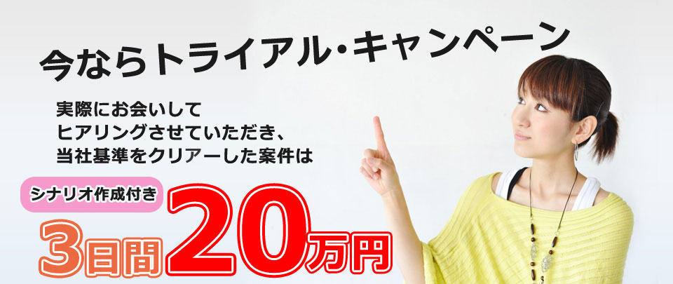 今ならトライアルキャンペーン
