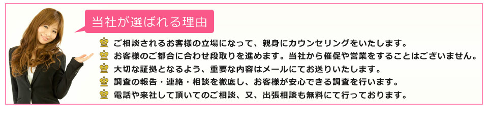別れさせ屋の当社が選ばれる理由