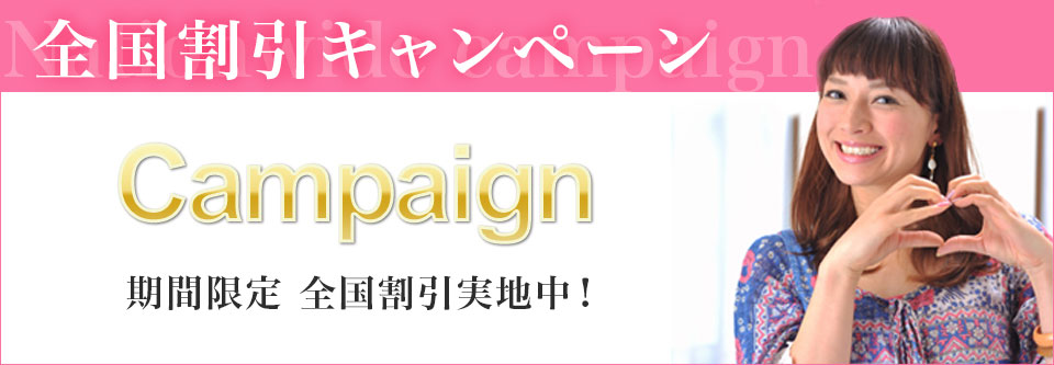 キャンペーン
